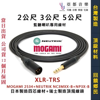 主動式 監聽 喇叭線 平衡式 Mogami 2534 + NP3X-B + NC3MMX-B 2公尺 3公尺 5公尺