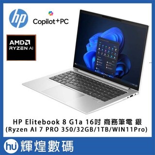 HP EliteBook 8 G1a 16吋 筆電 Ryzen AI7 Pro 350/32GB/1TB/Win11P