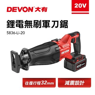 大有 DEVON 5836-Li-20 無刷軍刀鋸(32mm) 軍刀 切割機 馬刀鋸 往復鋸 螢宇五金