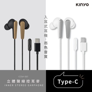 【原廠公司貨】KINYO 耐嘉 ICEM-881 Type-C 入耳式立體聲線控耳機麥克風 1副