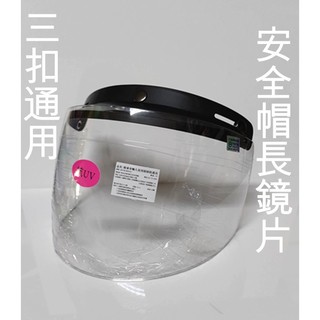 三扣通用 安全帽 鏡片 長鏡片 台灣製造 檢驗合格 抗UV