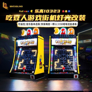 樂高裝飾 樂高改裝件 適用樂高街機遊戲機10323吃豆人遙控版動力組燈飾燈光