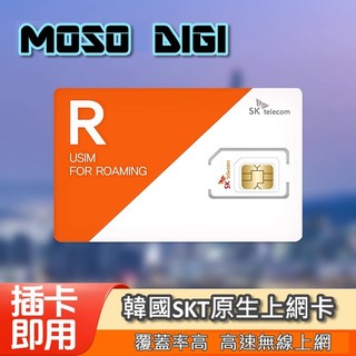 【摩售數位】韓國 韓國網絡卡 韓國上網絡卡 韓國網路卡 韓國SIM卡 Korea SKT 南韓網絡卡 南韓esim 喫到飽