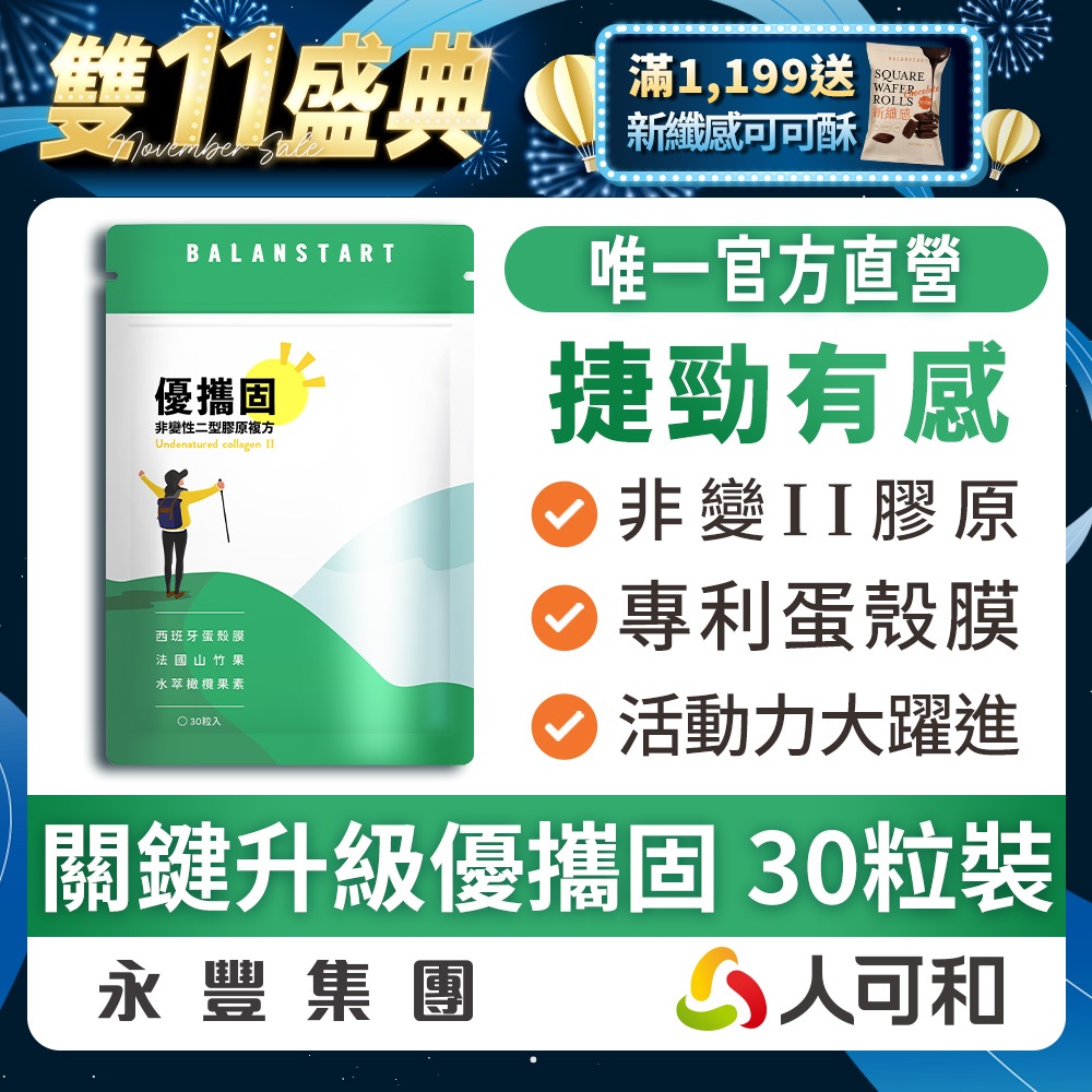 人可和《優攜固30粒》非變性II型膠原+蛋殼膜 3天有感超捷勁｜橄欖多酚+山竹果萃取+海藻鈣 更勝葡萄糖胺軟骨素龜鹿二仙
