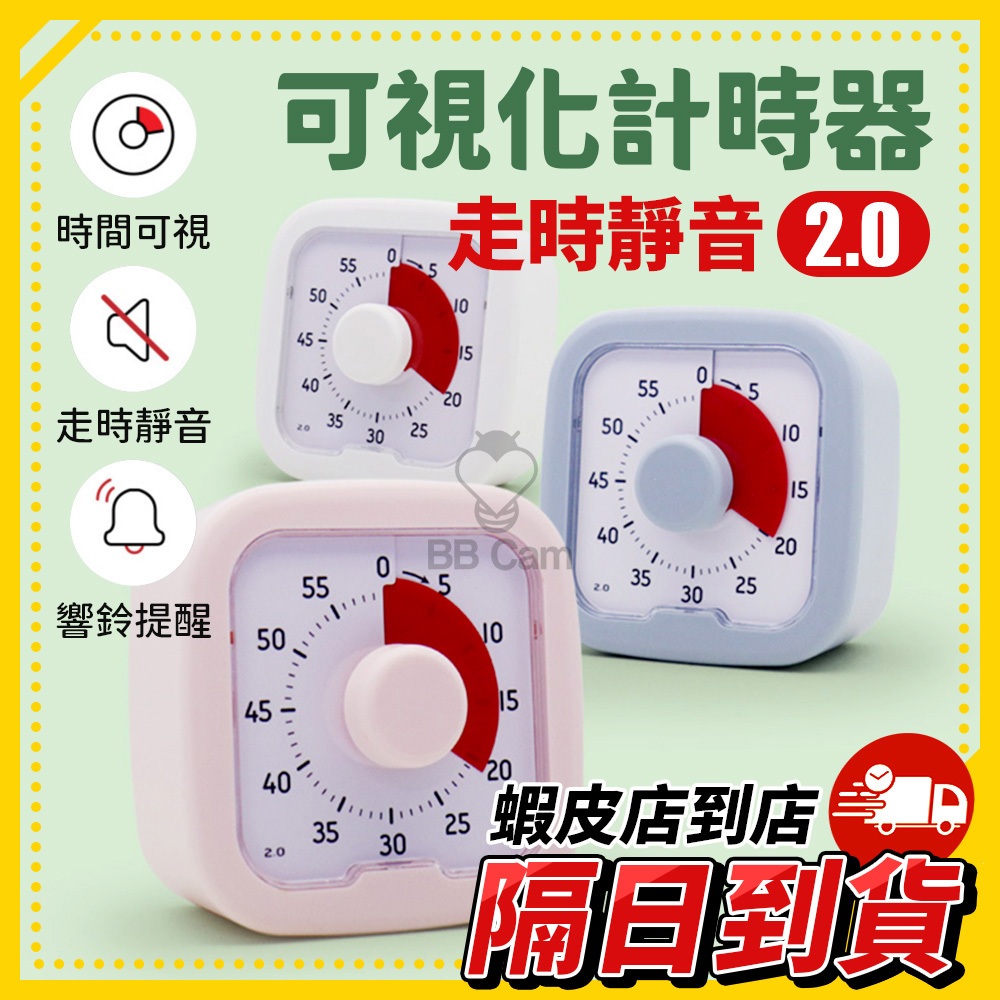 隔日到貨🚚 《可視化倒數計時器》靜音定時器 番茄鐘 鬧鐘響鈴提醒器 廚房工作學習計時器 定時控制器 倒計時時間管理工具