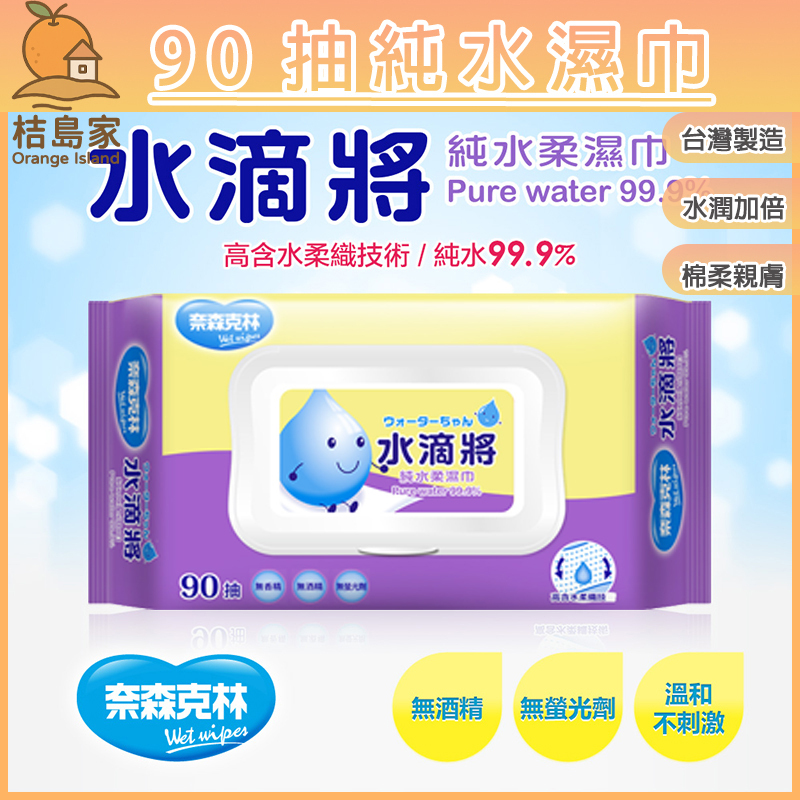 【奈森克林】90抽大包水滴將純水柔濕巾｜水滴將純水柔濕巾｜水滴將濕紙巾｜用量充足｜經濟實惠｜大抽×耐用×省錢【桔島家】