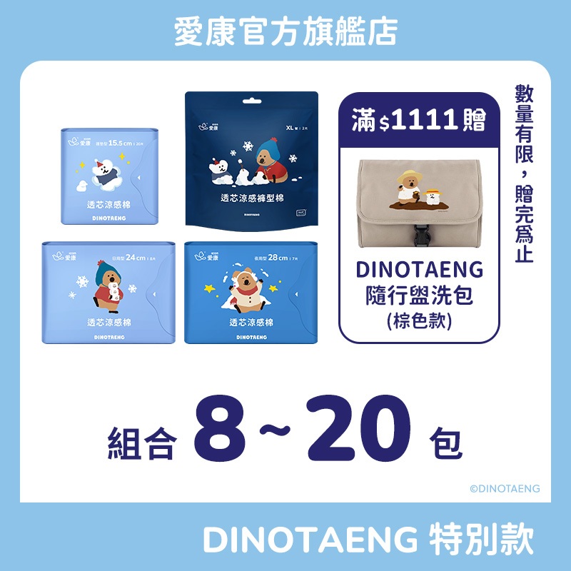 【愛康】透芯涼感棉/褲型棉DINOTAENG特別款 明星組合8-20包