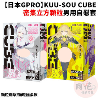 【日本GPRO】KUU-SOU CUBE密集立方顆粒(極柔軟、爆擊) 男用自慰套 自慰器 情趣用品