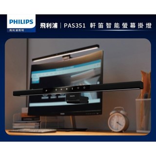 飛利浦 軒笛智能螢幕掛燈 PAS351全光譜螢幕掛燈 智能調光、自動感應亮度 55cm 超廣燈體覆蓋更廣