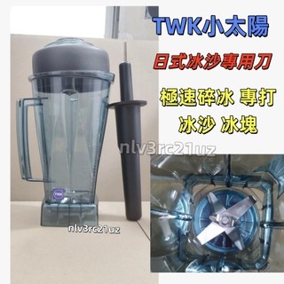 （配日式冰沙專用刀）壁厚型台灣TWK小太陽冰沙機 767 800通用冰沙杯 調理杯 VITAMIX 小太陽