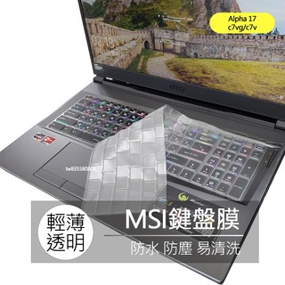 微星 MSI Alpha 17 C7VG C7V Alpha 15 TPU 高透 矽膠 鍵盤膜 鍵盤套 鍵盤保護膜