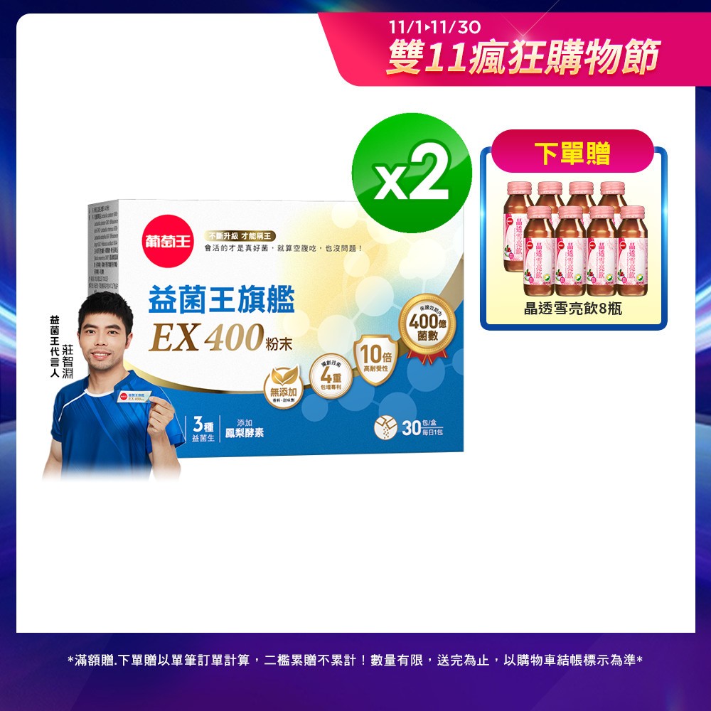 葡萄王 益菌王旗艦EX 400粉末x2盒 (2gx30包/盒) 葡萄王官方直營