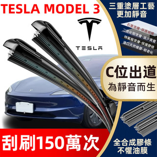 【挑戰蝦皮最優質】Tesla Model 3 防跳靜音雨刷 煥新 Model 3 全年份 特斯拉 Model 3 雨刷
