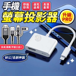 隔日配達🔥【影聲同步】安卓/Typec/iphone HDMI電視線 HDMI 手機轉電視 手機接電視 電視轉接器