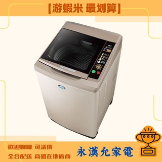 【遊蝦米 最划算】SANLUX 三洋 SW-15NS6 15kg 台灣製造 超音波 定頻洗衣機 高雄實體可議價 全台送