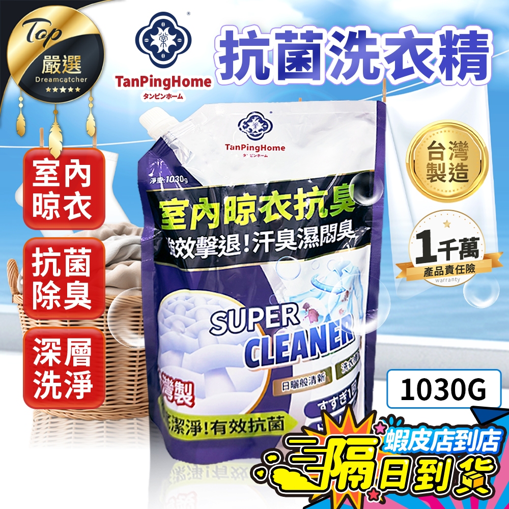 【大容量1030g 台灣製🔥現貨免運費】棠品居 抗菌洗衣精 洗衣精 洗衣精補充包 抗菌除臭 室內洗衣精 濃縮洗衣精補充包