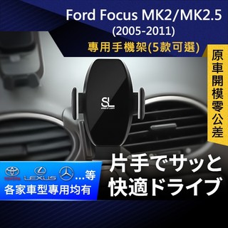 SL光速專車卡扣手機支架 Ford Focus MK2 MK2.5 福特 底座 車架 車充 車用Magsafe/Qi2