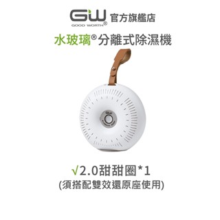 【官方直營】-GW水玻璃- 2.0甜甜圈分離式除濕機 (不含雙效還原座/抹布烘乾架) (須配合2.0還原座)