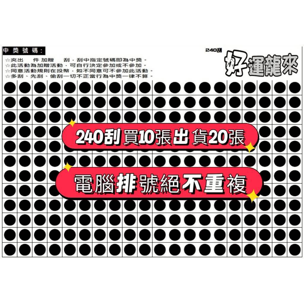 刮刮卡 刮刮紙 刮刮樂 刮刮卡紙 娃娃機20/40/60/80/120/160/240/同款買10送10