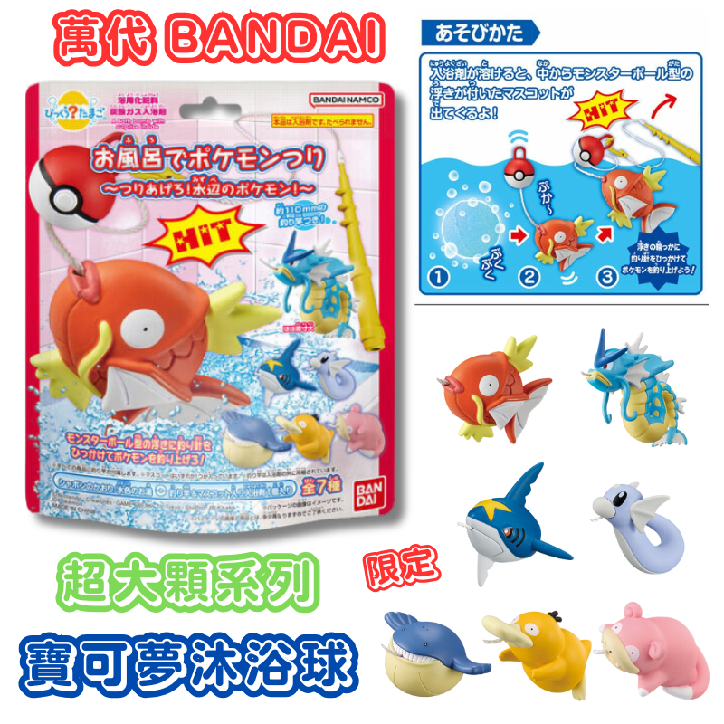 買10送1/日本萬代沐浴球 泡澡球 卡通沐浴球 萬代入浴劑 萬代鯉魚王 大白鯊沐浴球 寶可夢沐浴球 KBLS 星降之夜