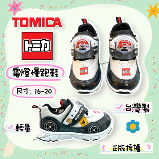 TOMICA多美小汽車 兒童 電燈慢跑鞋 台灣製造 正版授權 透氣 警察車消防車救護車 小童中童 運動鞋 TA54759