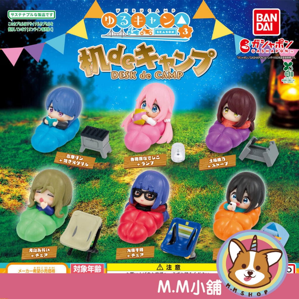 【M.M小舖】『現貨』 BANDAI 轉蛋 扭蛋 搖曳露營3角色桌上露營公仔 P3 3 搖曳露營 露營 睡袋 全6款