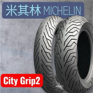 MIMO 米其林 MICHELIN City Grip 2 晴雨胎 輪胎 130/70-13 120/70-13 12吋