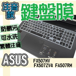 ASUS 華碩 TUF Gaming F15 FX507NV FX507ZV4 FA507RM 注音 繁體 鍵盤套 鍵盤