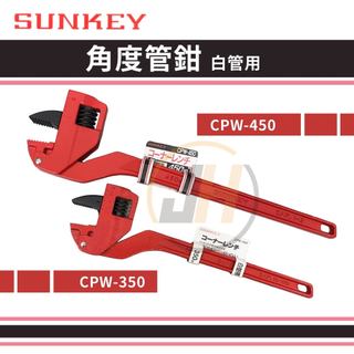 景鴻五金 日本製 SUNKEY CPW-350 CPW-450 角度管鉗 白管用 萬能角度鉗 管子鉗 隨貨附發票