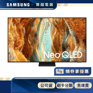 SAMSUNG 三星 QA65QN70FAXXZW 65吋 Neo QLED QN70F 4K 電視