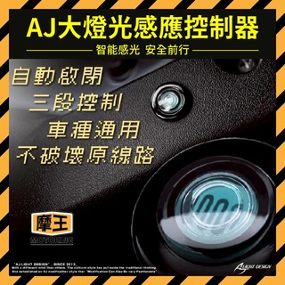 摩王👑AJ大燈 光感應控制器 AJ光感應 全時點燈關閉 全新迪爵 曼巴 SUI SL 七代戰 水冷B 大燈關閉