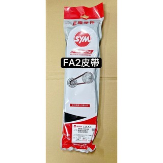 SYM正原廠 皮帶 七動皮帶 傳動皮帶 FA2 JET'SL 125 JET'SL 158