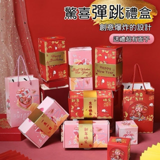 花惹發禮物店 彈跳紅包 驚喜彈跳盒子 彈跳紅包盒子 彈跳禮物盒 創意紅包 彈跳盒 爆炸禮物盒 機關卡片 驚喜盒 過年紅包