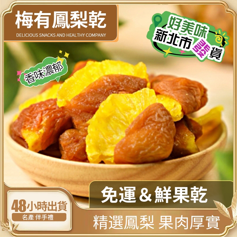 🔥【梅有鳳梨】酸酸甜甜鳳梨乾 話梅肉 無核夾心蜜餞果乾 果脯乾 孕婦零食 健康小零食