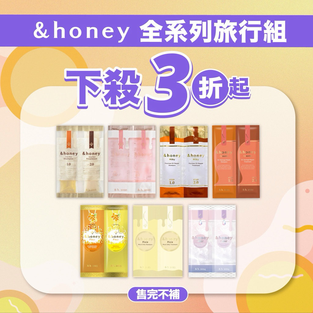 【出清特賣】&honey全系列 洗潤旅行組/多入裝 - 精選人氣品牌 ｜一次性｜出差旅遊必備