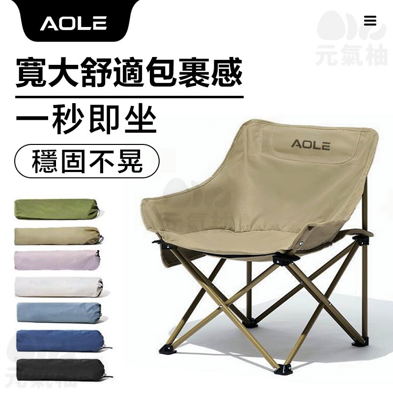 AOLE澳樂🔥真600D 99%好評🔥戶外 露營椅 月亮椅  折疊椅 戶外椅 摺疊椅  大川椅 導演椅 登山椅