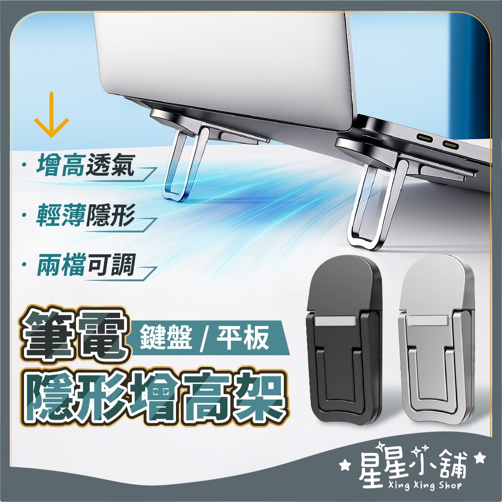 台灣現貨 筆電隱形增高支架 鍵盤支架 筆電托架 平板支架 筆電 鍵盤 增高墊 散熱架 支撐架 墊高 輕薄 星星小舖