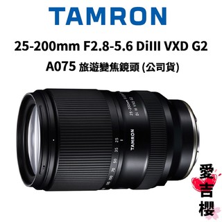 送拭鏡布【TAMRON】25-200mm F2.8-5.6 Di III VXD G2 (公司貨) 原廠保固 A075