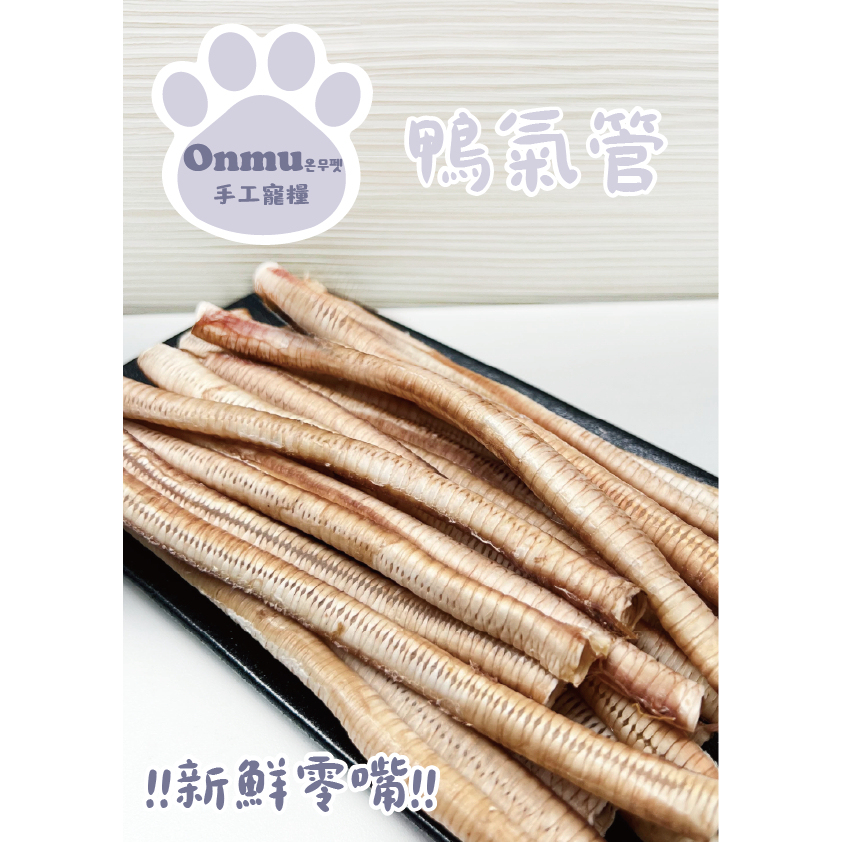 ONMU PET手工寵糧 🎉全新上市🎉 1克1.2元 鴨氣管 寵物零食 狗狗零食 貓貓零食 寵物凍乾 狗狗凍乾 貓貓凍乾