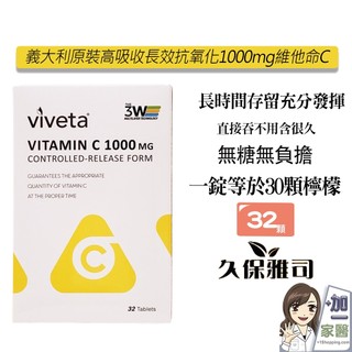 久保雅司 義大利原裝 高吸收長效維他命C1000mg 32錠 維生素C 素食可食
