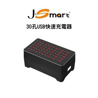 【J-SMART】30孔USB快速充電器 DC5V 2.4A輸出 全球適用