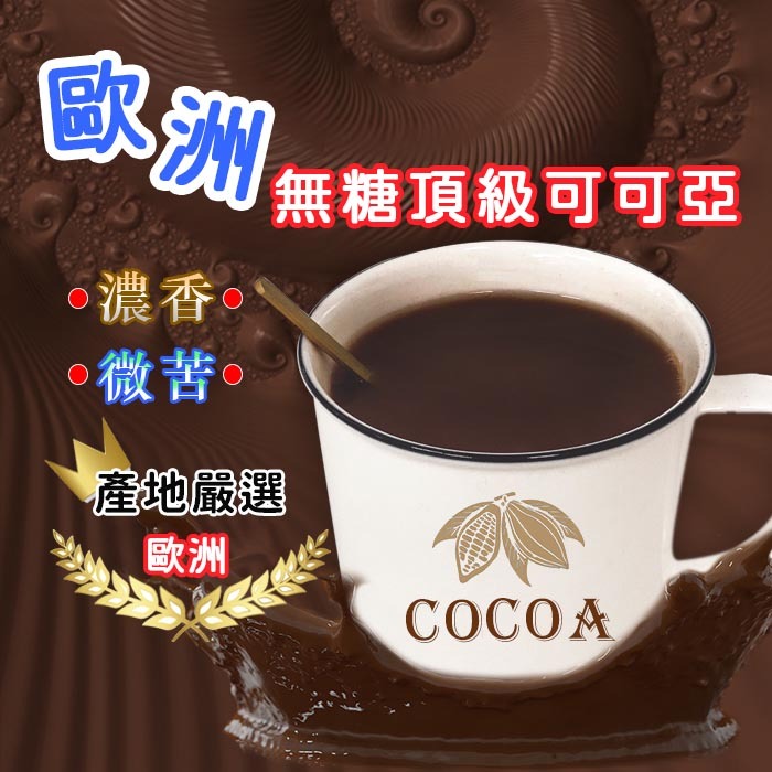 【鹿飽】歐洲無糖頂級可可亞(特調窈窕配方) 熱熱喝心暖暖