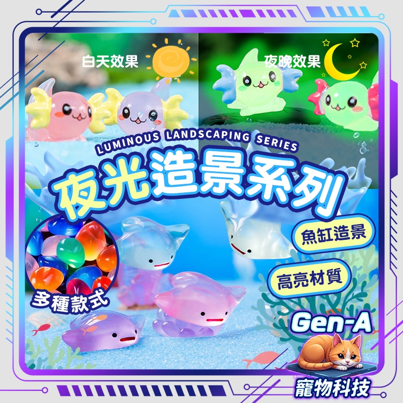 【台灣現貨】高亮夜光造景系列 夜光蠑螈 魟魚 多彩石 魚缸造景 螢光石 水族造景 發光石 魚缸底砂 魚缸裝飾 魚缸造景