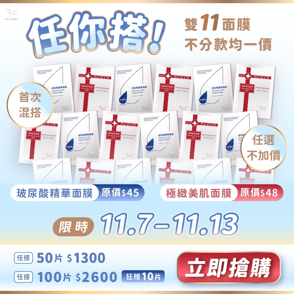 【HEP】限定雙11活動 醫美等級MIT 玻尿酸精華面膜 保濕面膜 術後面膜 醫美面膜 面膜 九九美妝行