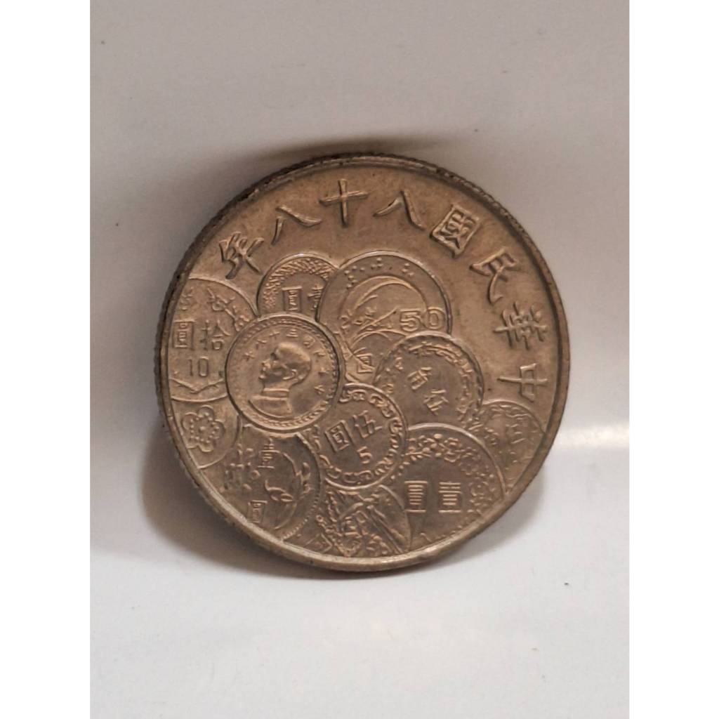 民國88年10元硬幣的價格推薦- 2026年1月| 比價比個夠BigGo