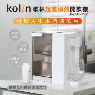 【Kolin】歌林3L超濾瞬熱開飲機KWF-MN03LC 飲水機 熱水機 瞬熱飲水機 開飲機