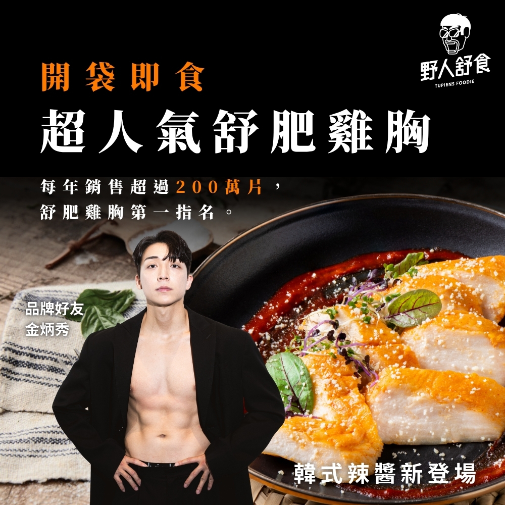 【野人舒食】舒肥雞胸肉(180g/100g)│舒肥雞胸第一指名│雞胸 低溫烹調 健身 蛋白質補給 野人 野人舒食