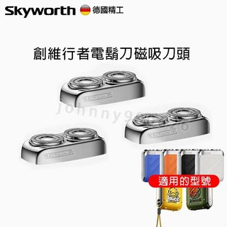 SKYWORTH 創維行者刮鬍刀刀頭 行者刀頭刀片 創維電動刮鬍刀 原廠刀頭 刀頭耗材 適配創維行者系列 行者小黃鴨限定