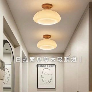 【橙光燈飾】【現貨】特大號 北歐奶油南瓜 吸頂燈 牛奶燈 走道燈 臥室燈 玄關燈 單吸燈 客廳燈 梯間吸頂燈 復古風燈具