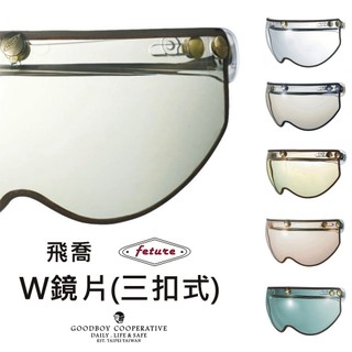GOODBOY 好孩子合作社 飛喬安全帽 W鏡片 泡泡鏡 擋風鏡 復古帽專用 鏡片 抗UV 遮陽 擋雨 三扣通用